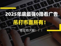懒人福利!每天 20 分钟刷广告,动动手指轻松赚 100+,碎片时间就能做!