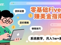 零基础Fiverr赚美金指南,涵盖资料设置、定价策略、销售技巧,系统教学,月入1w+美元