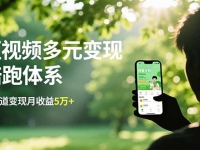 短视频多元变现陪跑体系,带货运营+种草计划+广告分成,多渠道变现月收益5万+