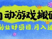 游戏搬砖搞钱项目:月入1万+全程实操经验分享,小白也能做的副业好项目