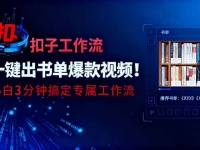 利用扣子工作流一键生成书单爆款视频，小白三分钟搞定专属工作流