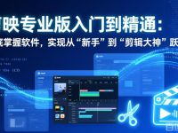 剪映专业版入门到精通:彻底掌握软件,实现从“新手”到“剪辑大神”跃迁