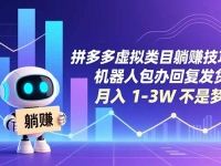 拼多多虚拟类目躺赚技巧：机器人包办回复发货，月入 1-3W 不是梦