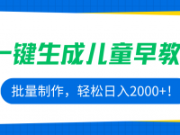 AI一键生成儿童早教视频，批量制作，轻松日入2000+