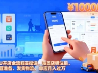 TEMU开店全流程实操课,覆盖店铺注册、运营准备、发货物流,单店月入过万