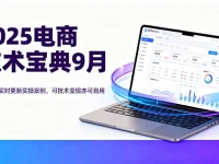2025电商技术宝典9月：200+节实时更新实操案例，可技术变现亦可自用放大
