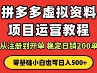 拼多多开店运营课程： 蓝海变现玩法，轻松实现睡后收入 零基础小白也可…