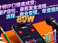 设计师IP口播速成营：掌握IP定位、录剪发全流程、商业变现，年变现80万