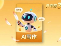 内容创作高阶课，人设打造，表达挖掘，AI写作，流量密码，月变现3万+