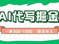 AI代写掘金，一单一结，永不失业副业，轻松月入过万【附指令工具】