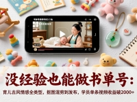 没经验也能做书单号：育儿古风情感全类型，抠图混剪到发布，学员单条视频收益破2000+