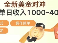 日赚1700—4000+,全新美金对冲项目,合规稳定,创业优选,可放大。