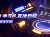 无人+半无人直播教程：AI工具+场景搭建，0到1掌握核心技术(6月更新)