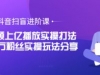 抖音扫盲进阶课：单视频上亿播放实操打法，3000万粉丝实操玩法