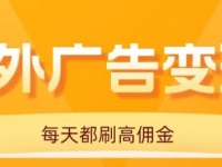 用手机看海外广告，每天10分钟，单机日入20+，无需养鸡，可放大操作