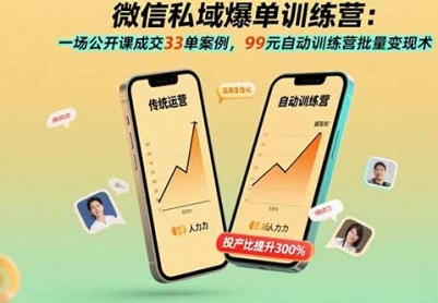 微信私域爆单训练营：一场公开课成交33单案例，99元自动训练营批量变现术