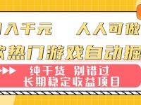 两款热门游戏自动掘金：日入千元，人人可做，纯干货，长期稳定收益项目！