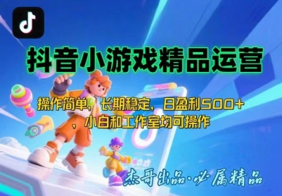 【抖音小游戏项目第二期】操作简单，长期稳定，日盈利500+，小白和工作…