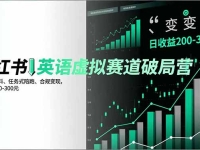 小红书英语虚拟赛道破局营,AI原创资料、任务式陪跑、合规变现,日收益200-300元