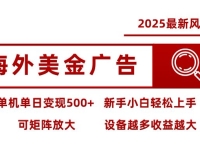 海外美金广告全自动挂机，单机单日500+可矩阵放大设备越多收益越大，新…