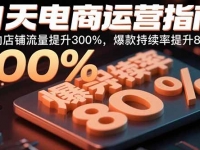 21天电商运营指南：21天内店铺流量提升300%，爆款持续率提升80%