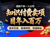 2026年卖项目年入百万，AI智能体个人IP-精准引流-稳定项目-转化成交