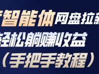 百度智能体网盘拉新项目,轻松躺赚收益(手把手教程)