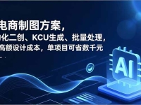 AI电商制图方案，自动化二创、SKU生成、批量处理，替代高额设计成本，单项目可省数千元