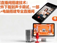 虚拟直播间搭建技术：从软件下载到声卡调试,一部手机+电脑搭建专业直播间