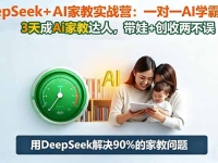 DeepSeek+AI家教实战营:1对1AI学霸家教,3天成Ai家教达人,带娃+创收两不误