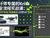 计师专属的Krita AI全流程实战课：涵盖实时手绘/场景融合/2D转3D/等等