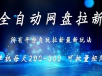 网盘全自动拉新 单窗口日入300+ 可批量矩阵