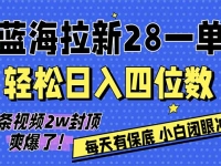 AI软件拉新28一单,轻松日入四位数,每天有保底,无上限,次日结算,2026小白闭眼冲!