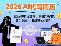 AI代写简历，超暴利，用万能模板月入1-3万实战教程，2026年市场刚需！