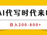 AI代写商单变现，月入过万，永不淘汰副业兼职【保姆级SOP手册】