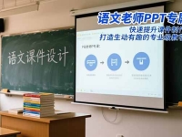 语文老师PPT专属课:快速提升课件制作水平,打造生动有趣的专业级教学PPT