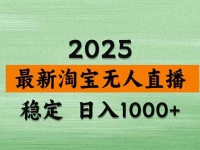淘宝无人直播带货【最新】，日入1000+，独家技术，无违规无封号，操作…