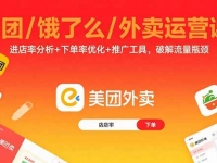 美团/饿了么/外卖运营课：进店率分析+下单率优化+推广工具，破解流量瓶颈