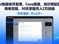 AI智能体开发课，Coze搭建、知识库配置、商单变现，30天掌握月入2万技能
