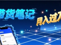 小红书爆款笔记带货实战：拆解封面标题正文全要素，手把手教你单篇笔记带货月入过万