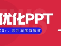 AI优化制作PPT,一单3000+,高利润蓝海赛道,永不失业副业兼职项目