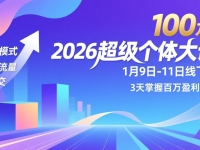 2026超级个体大课-1月9日-11日线下课，模式、流量、成交，3天掌握百万盈利闭环，实现年入100万+