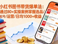 小红书图书带货爆单法：通过80+实操案例掌握选品/起号/运营/日均1000+收益