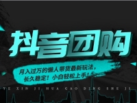 月入过万的抖音团购,懒人带货最新玩法,长久稳定!小白轻松上手!