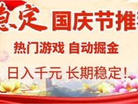 国庆节推荐：热门游戏自动挂机，日入千元，长期稳定！