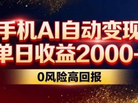 不拍视频不露脸，手机AI自动变现，单日收益2000+，0风险高回报