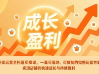 外卖运营全托管实操课,一套可落地、可复制的完整运营方案,实现店铺的快速成长与持续盈利