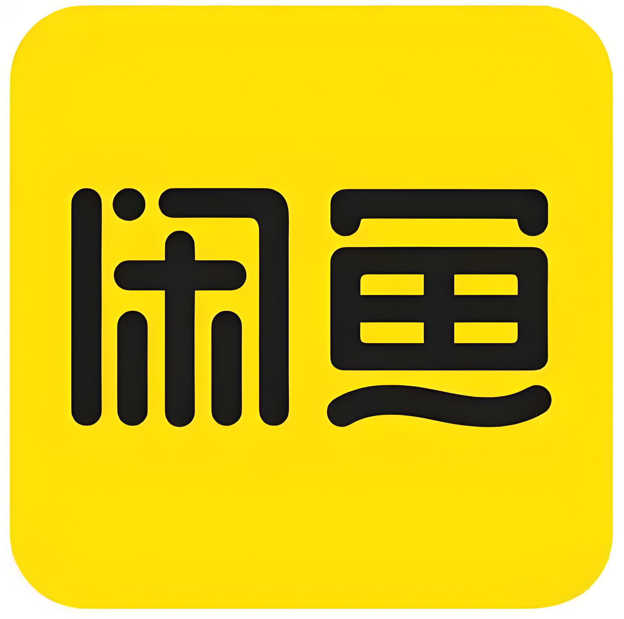 闲鱼