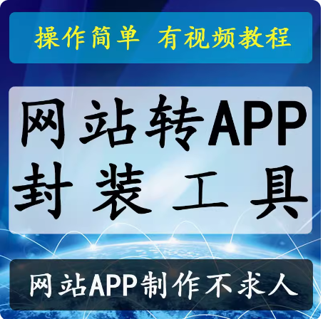 网站页面程序转app封装制作打包源码生成手机端安卓软件视频教程