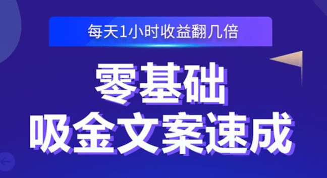 零基础吸金文案速成：小白也可以写出爆款文章，每天一小时收益翻几倍